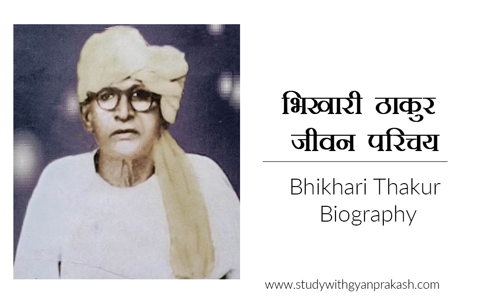 BHIKHARI THAKUR BIOGRAPHY Archives - StudywithGyanPrakash