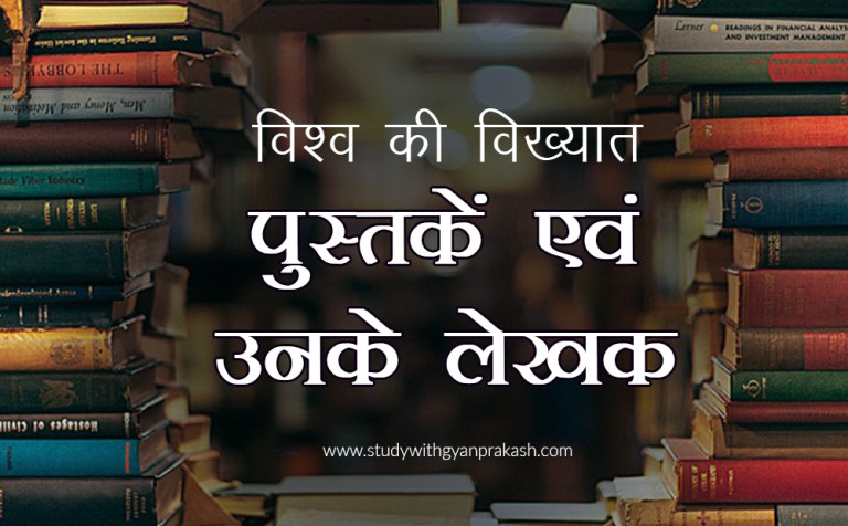 world-femous-book-archives-studywithgyanprakash