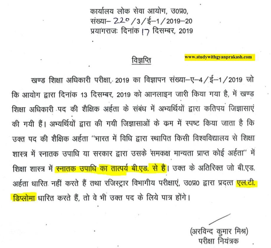 खंड शिक्षा अधिकारी शैक्षिक अर्हता आयोग की नोटिस