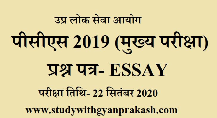 uppcs mains essay paper 2019